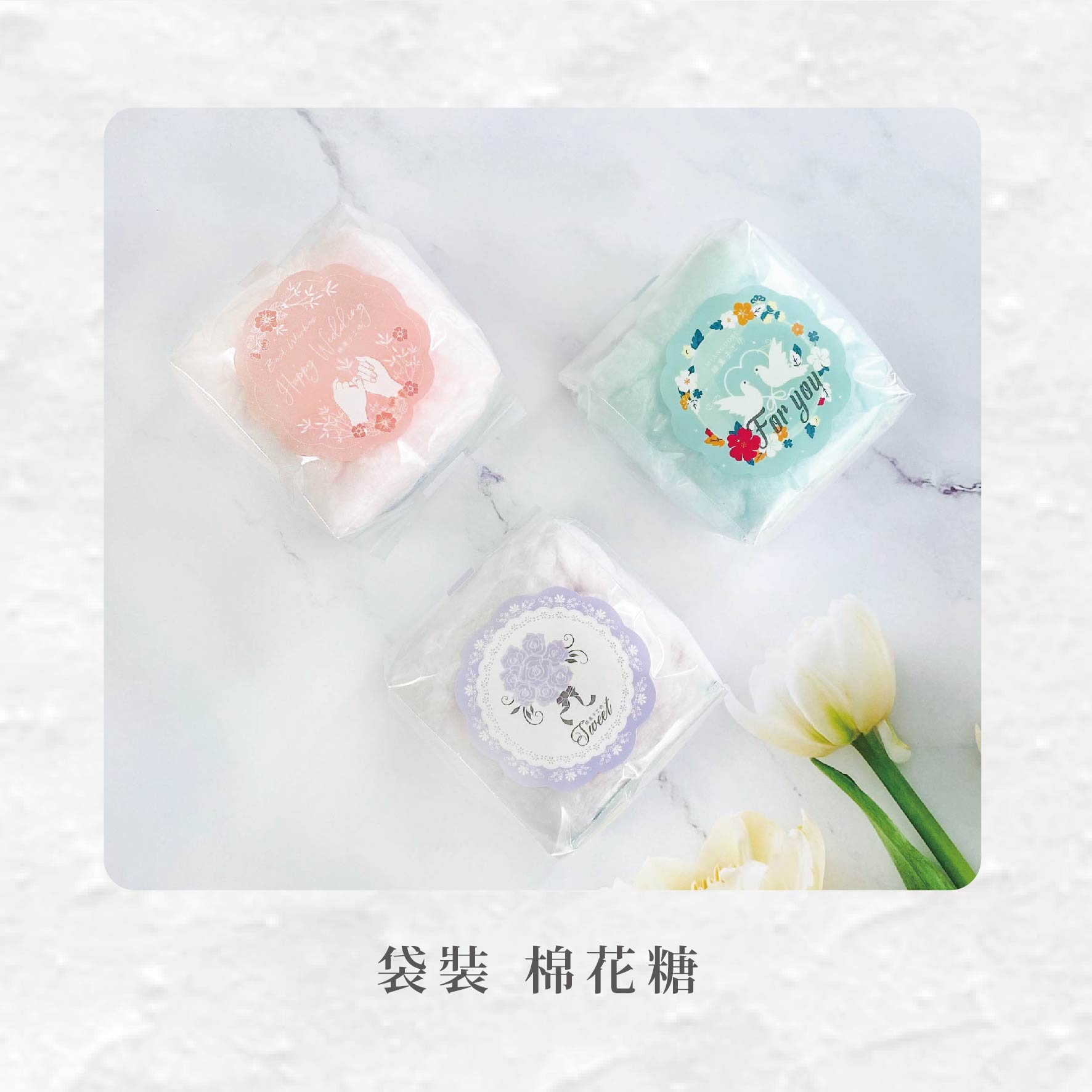 婚禮款袋裝棉花糖｜綿菓子工坊