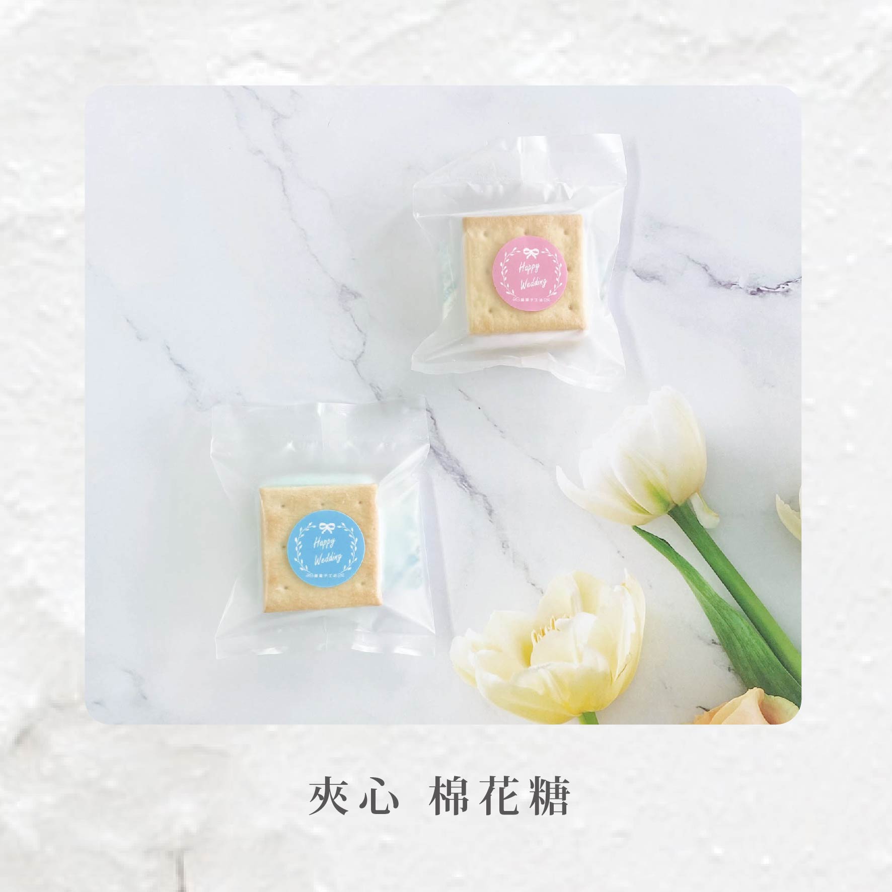 婚禮款夾心棉花糖｜綿菓子工坊